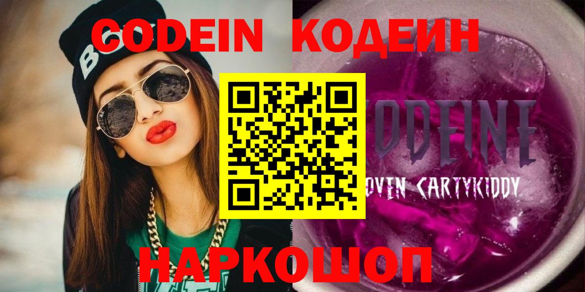 Балаково  Кодеин напиток Lean (лин)  Вход с VPN  Кодеин Purple Drank 